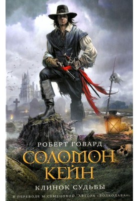 Solomon Kane. Blade of Fate