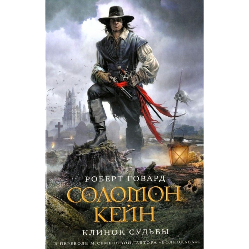 Solomon Kane. Blade of Fate