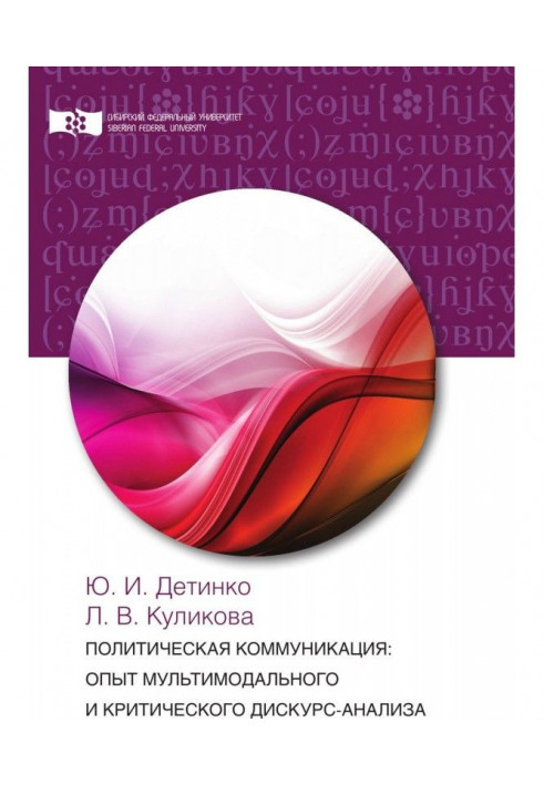 Политическая коммуникация: опыт мультимодального и критического дискурс-анализа