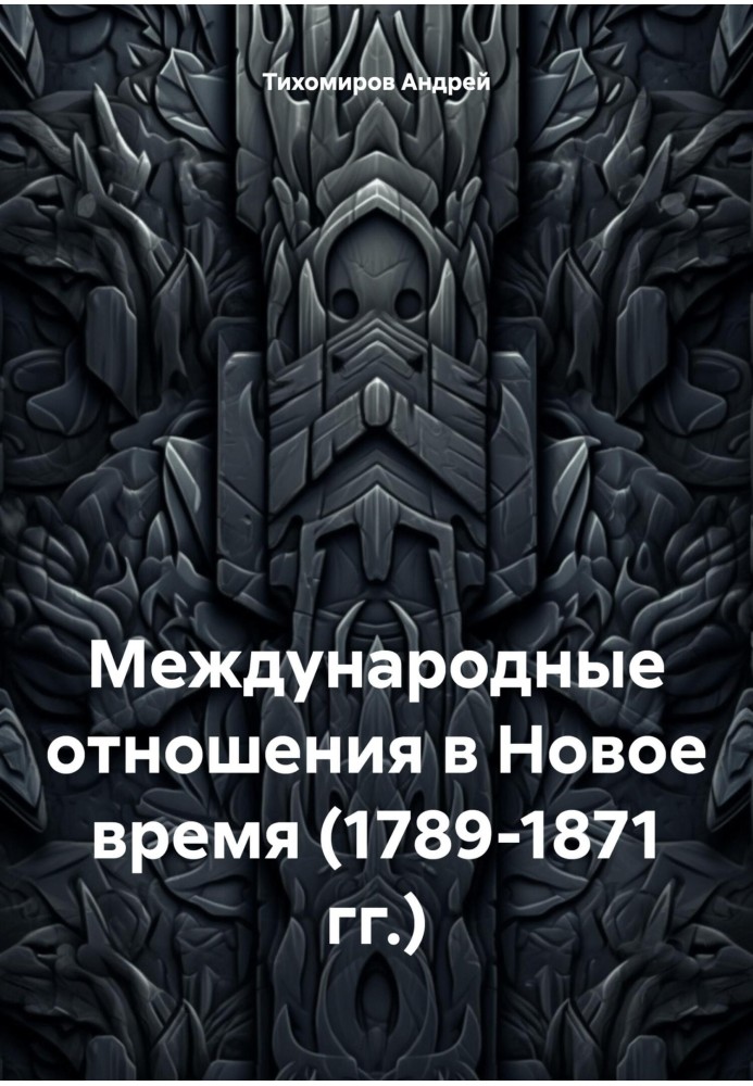 Міжнародні відносини у Новий час (1789-1871 рр.)