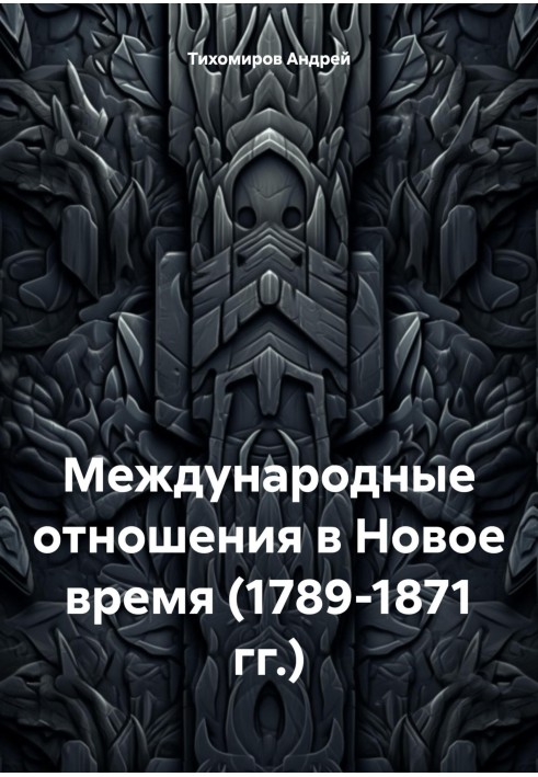 Международные отношения в Новое время (1789-1871 гг.)