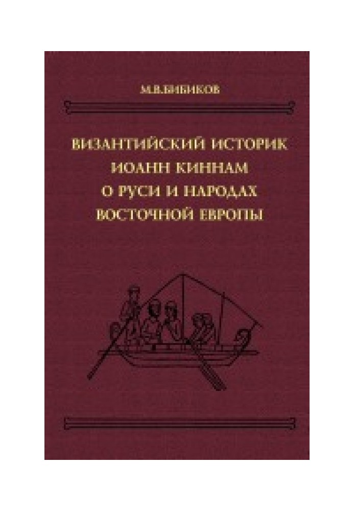 Візантійські історичні твори: Візантійський історик Іоанн Кіннам про Русь і народи Східної Європи