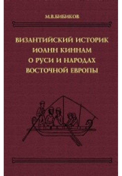 Візантійські історичні твори: Візантійський історик Іоанн Кіннам про Русь і народи Східної Європи