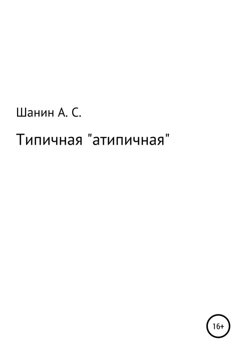 Типичная «атипичная»