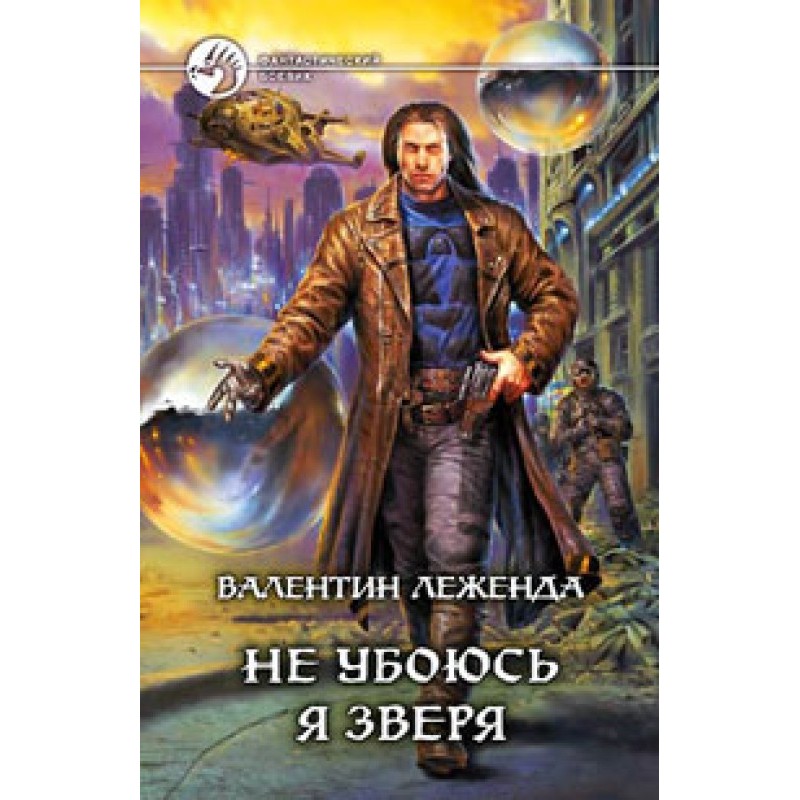 Не вбоюся я звіра