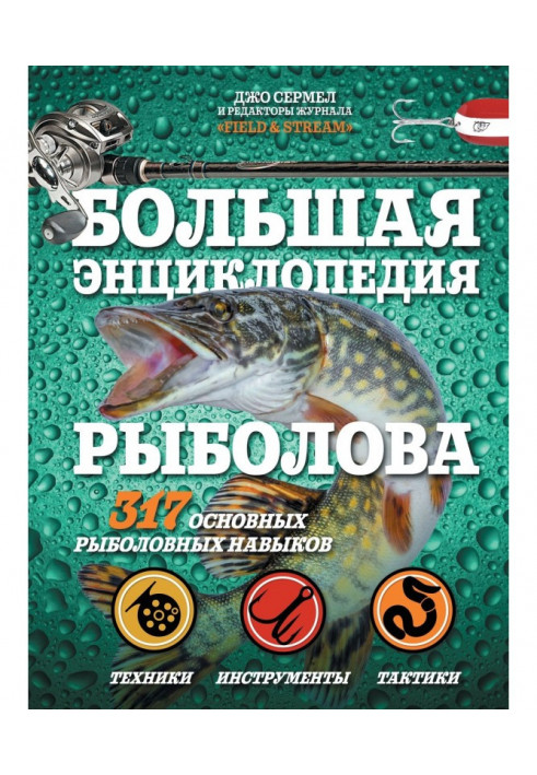 Large encyclopaedia of fisherman. 317 basic fishing skills