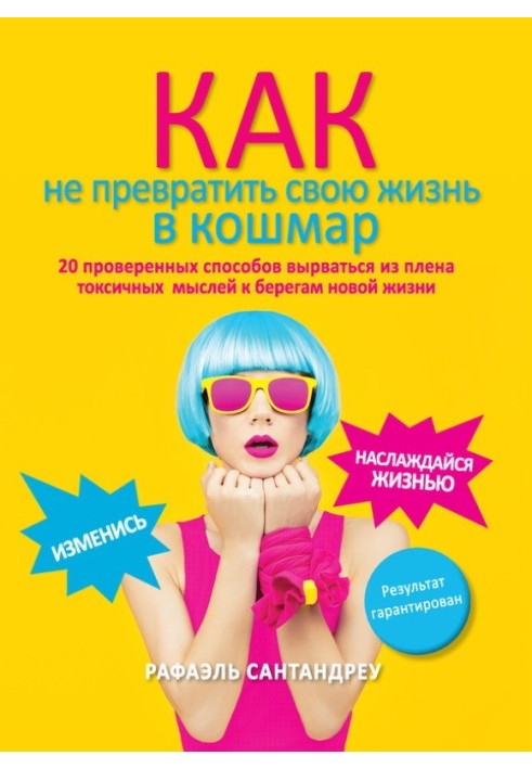 Як не перетворити своє життя на жах. 20 перевірених способів вирватися з полону токсичних думок до берегів нового життя