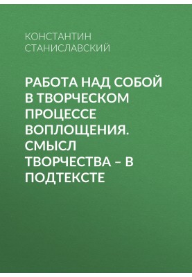 Работа над собой в творческом процессе воплощения. Смысл творчества – в подтексте