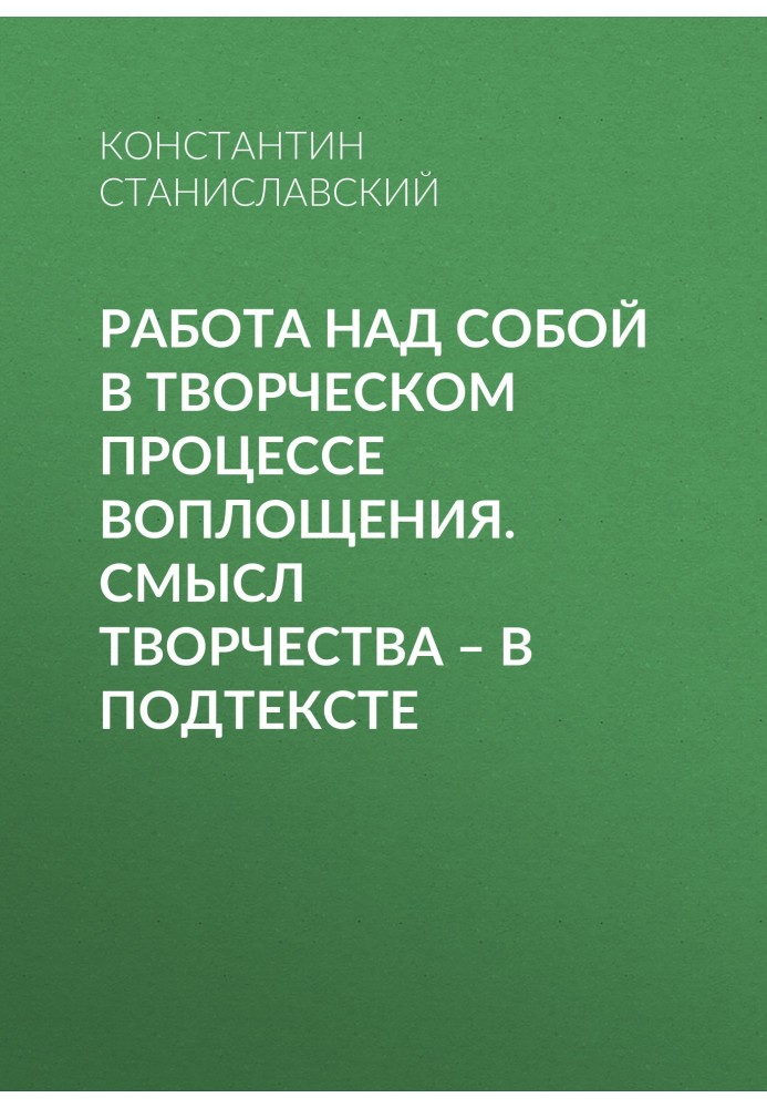 Робота над собою у творчому процесі втілення. Сенс творчості – у підтексті