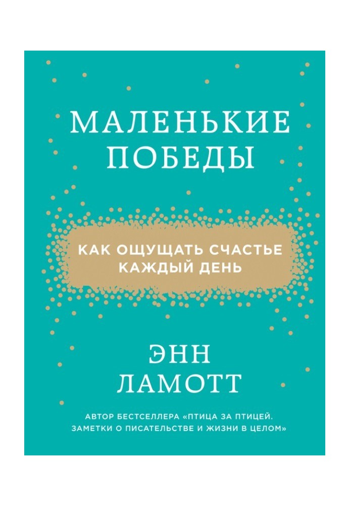 Невеликі перемоги. Як відчувати щастя щодня