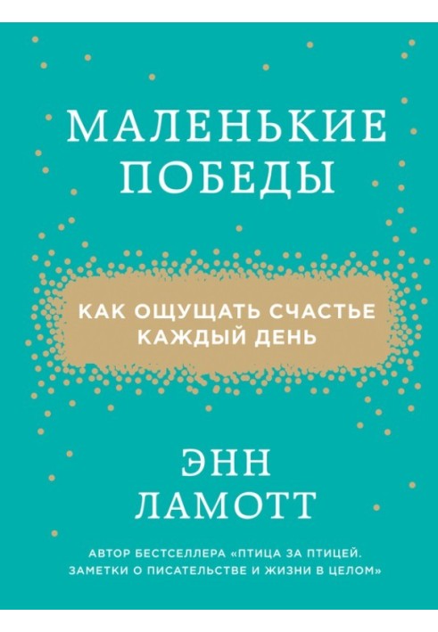 Невеликі перемоги. Як відчувати щастя щодня