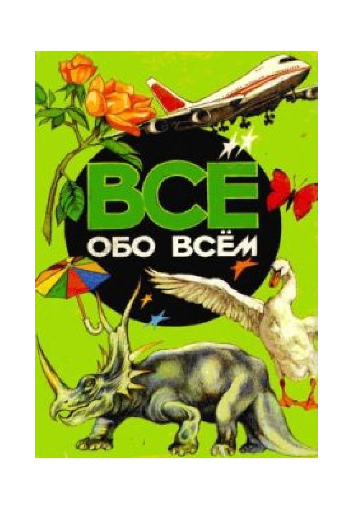 Все обо всем. Том 4