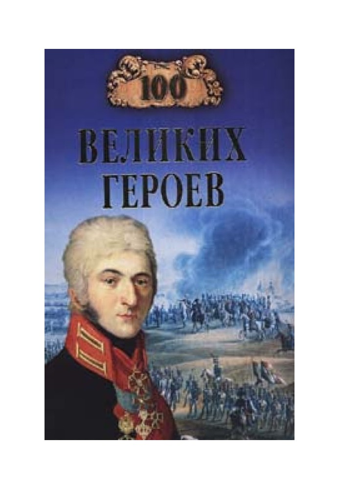 100 великих героїв