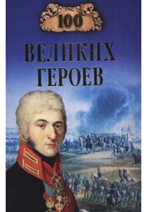 100 великих героев