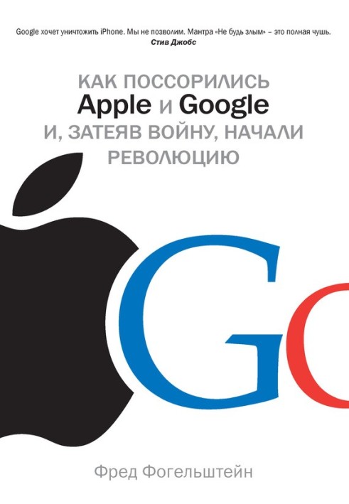 Як посварилися Apple та Google і, затіявши війну, розпочали революцію