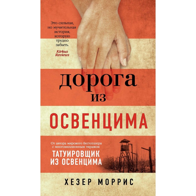 Дорога з Освенциму