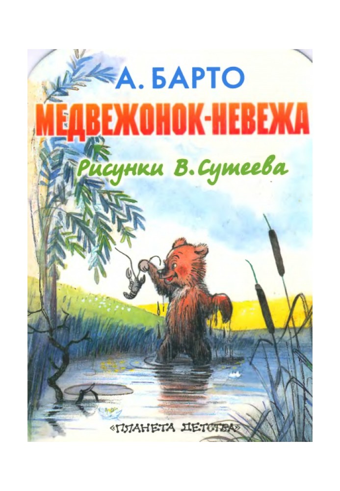 Медвежонок-невежа