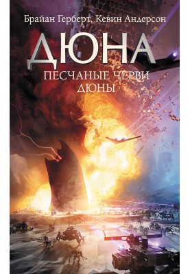 Піщані черви Дюни