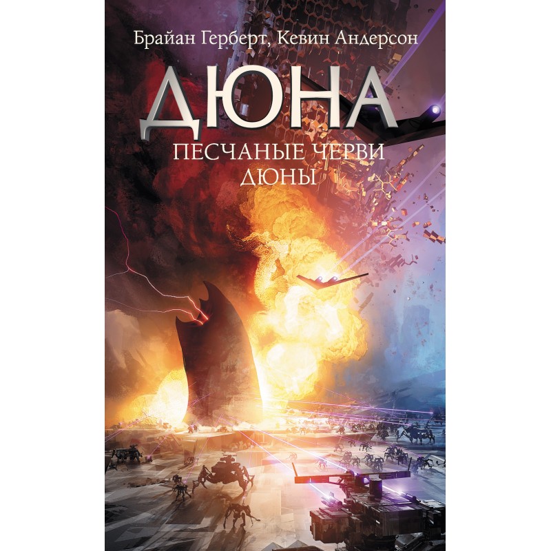 Піщані черви Дюни