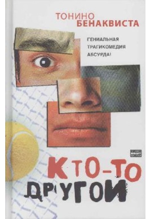 Кто-то другой