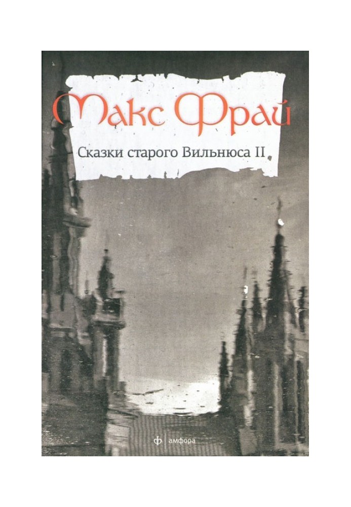 Казки старого Вільнюса ІІ