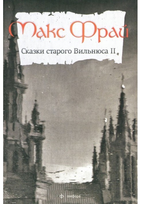 Казки старого Вільнюса ІІ