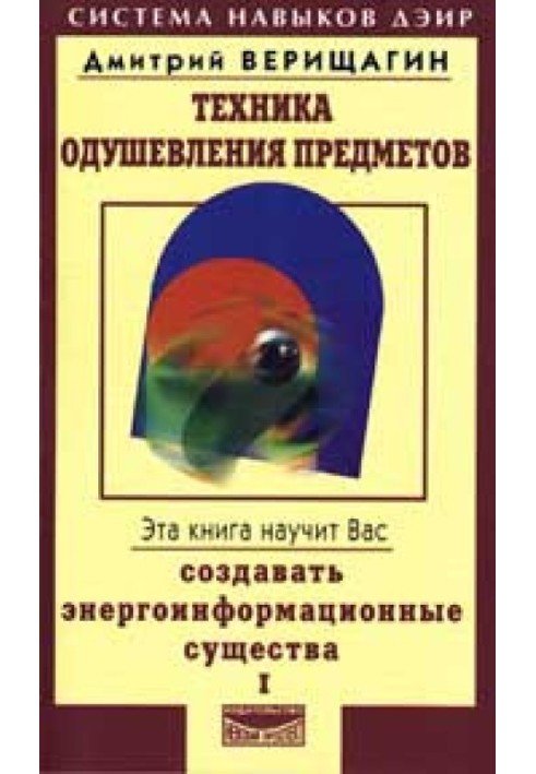 Техника одушевления предметов. Книга I