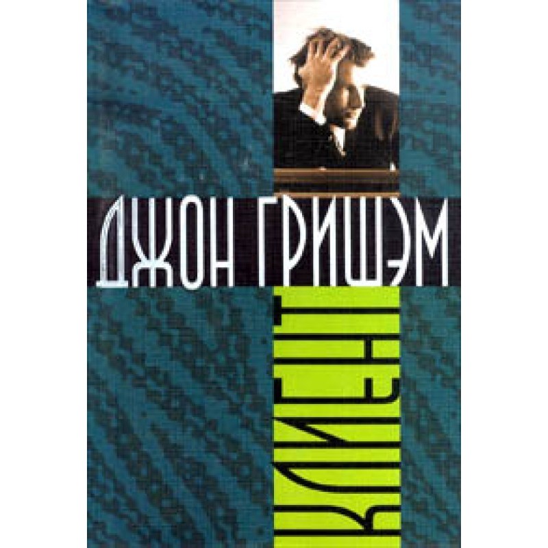 Клієнт