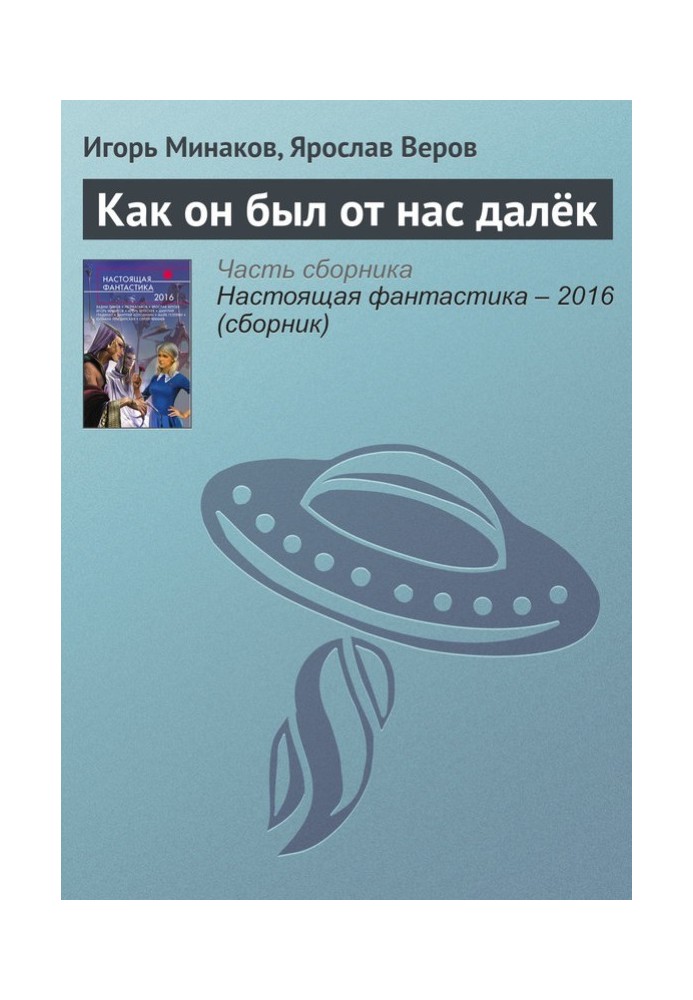 Як він був від нас далекий