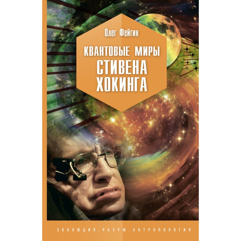 Квантовые миры Стивена Хокинга