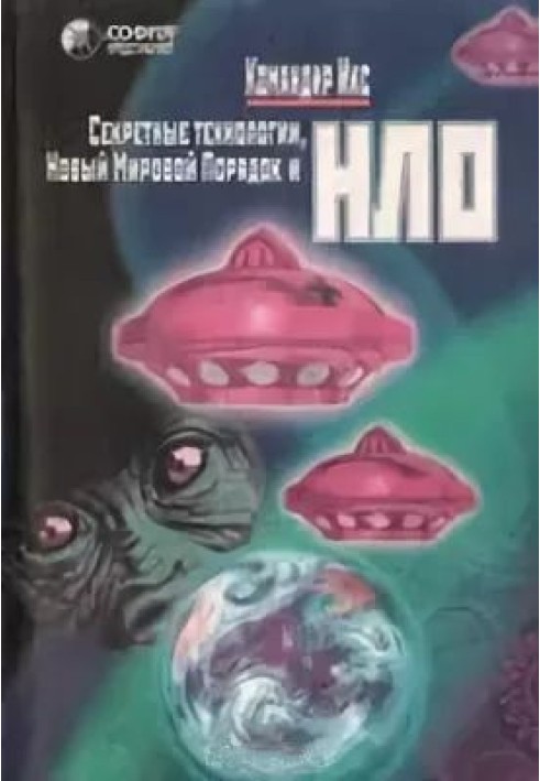 Секретні технології. Новий світовий порядок та НЛО