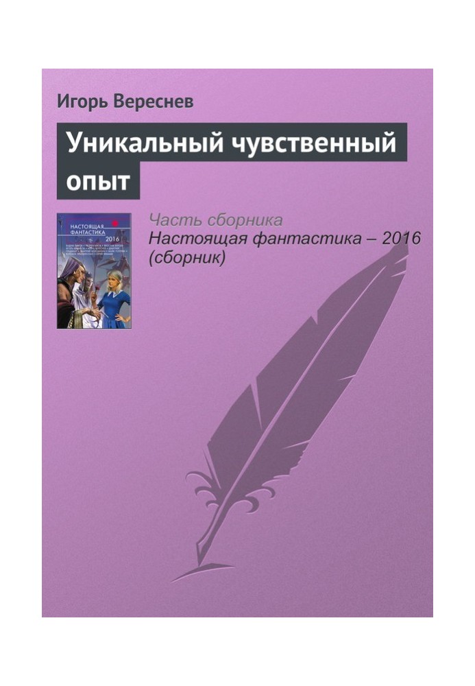 Унікальний чуттєвий досвід