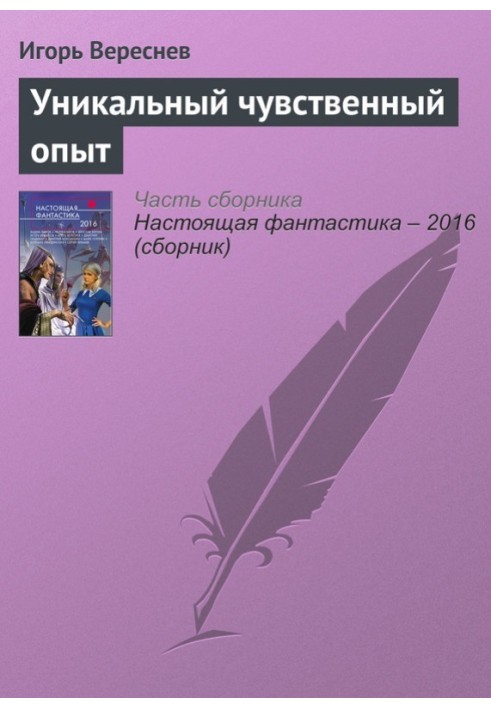 Унікальний чуттєвий досвід