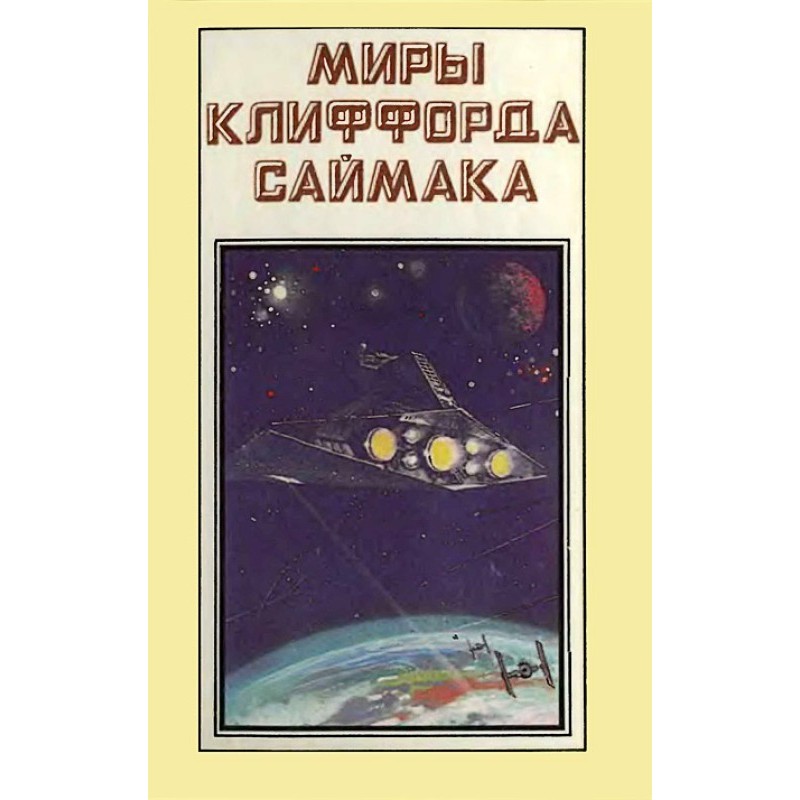 The worlds of Clifford...