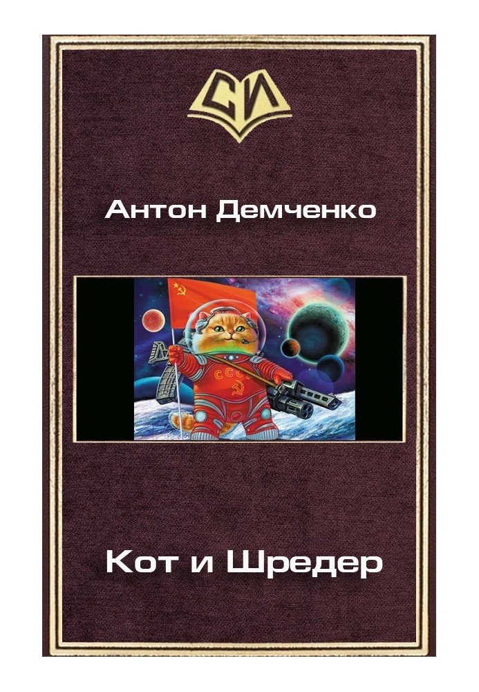 Кот и Шредер