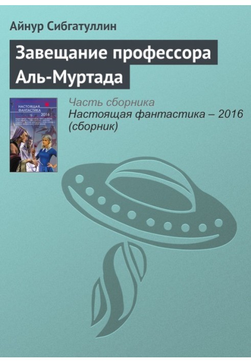 Заповіт професора Аль-Муртада