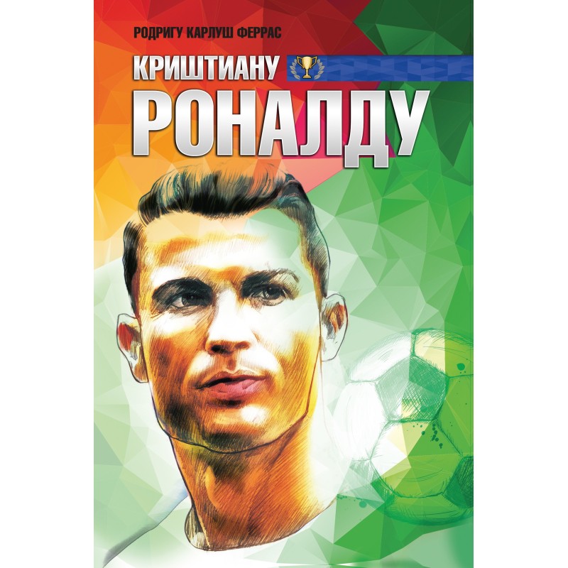 Криштиану Роналду