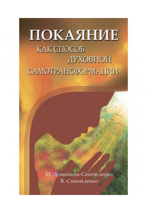 Покаяння як спосіб духовної самотрансформації