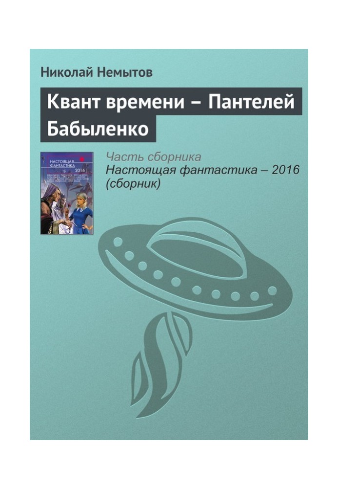 Квант времени – Пантелей Бабыленко