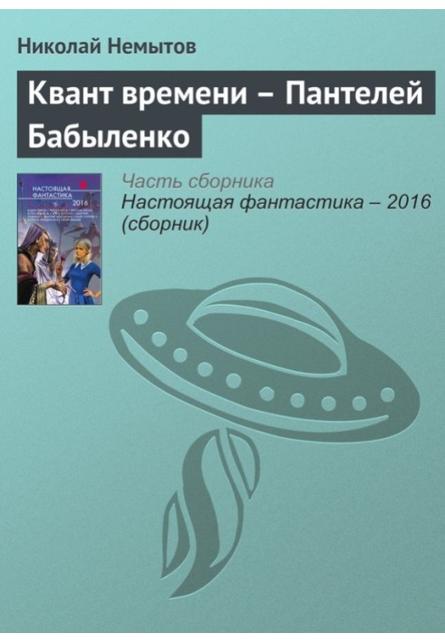 Квант часу – Пантелей Бабиленко