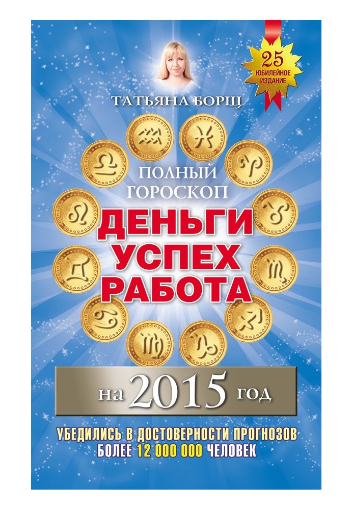 Полный гороскоп. Деньги, успех, работа на 2015 год