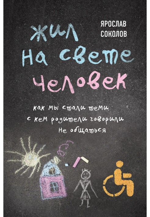 Жив у світі людина. Як ми стали тими, з ким батьки говорили не спілкуватись