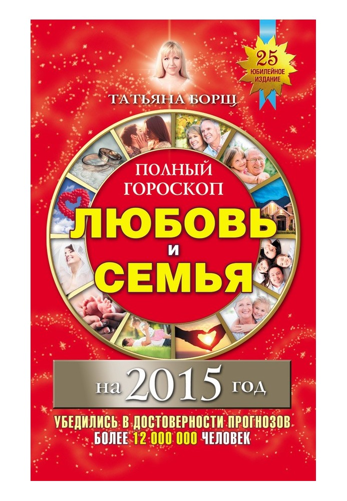 Полный гороскоп. Любовь и семья на 2015 год