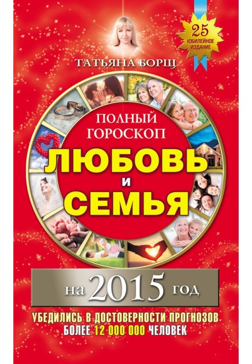 Полный гороскоп. Любовь и семья на 2015 год