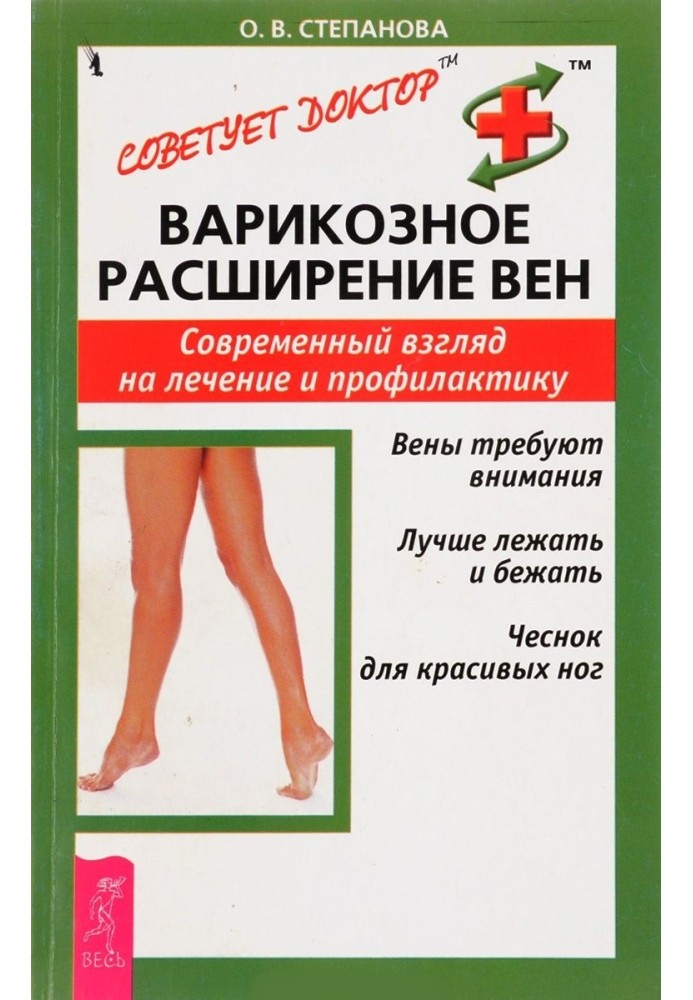 Варикозне розширення вен. Сучасний погляд на лікування та профілактику