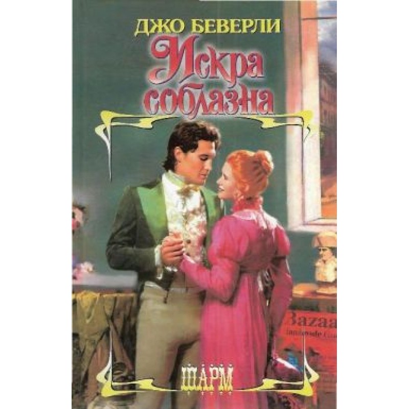 Іскра спокуси