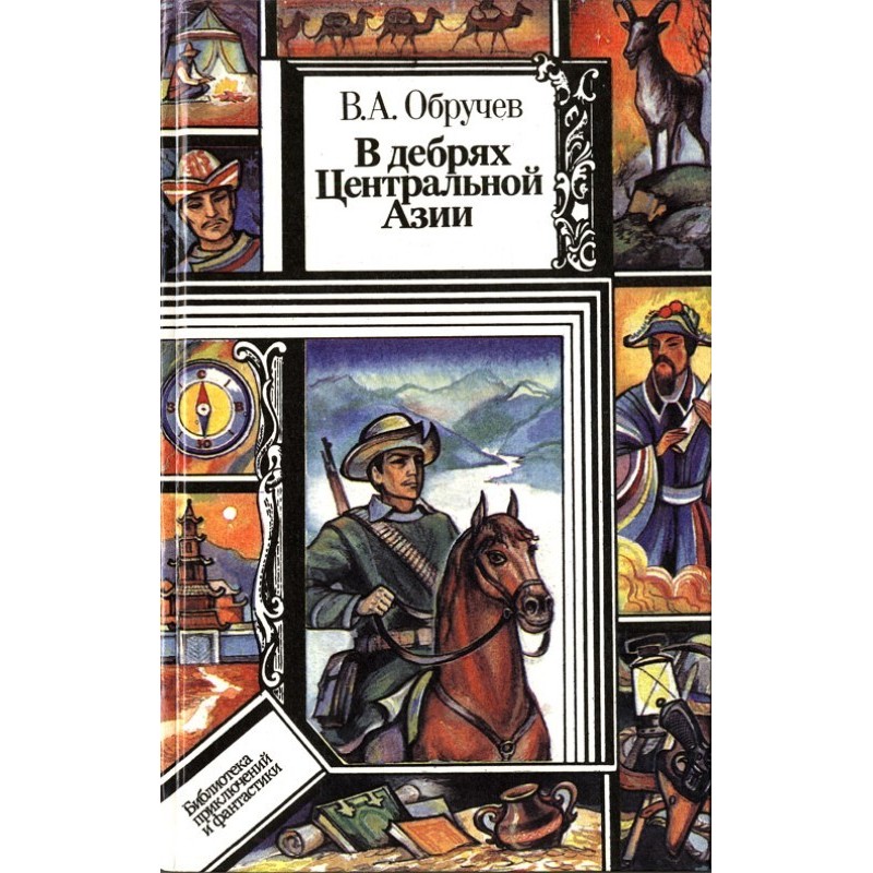 У нетрях Центральної Азії