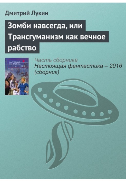 Зомби навсегда, или Трансгуманизм как вечное рабство