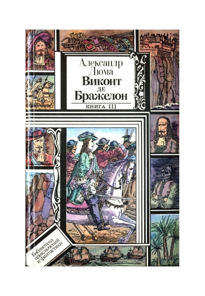 Віконт де Бражелон, або Десять років по тому. Книга 3