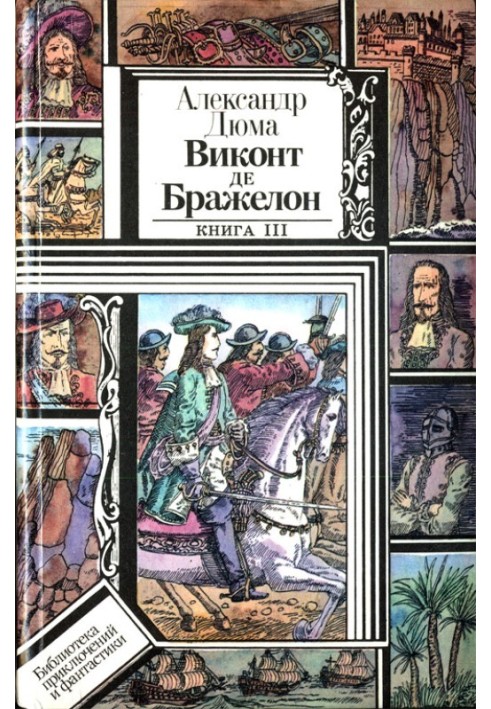 Віконт де Бражелон, або Десять років по тому. Книга 3